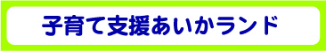 子育て支援あいかランド